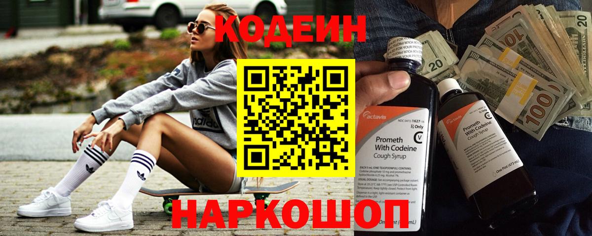 Рязань  Кодеин напиток Lean (лин)  Codein Purple Drank  Вход с VPN 