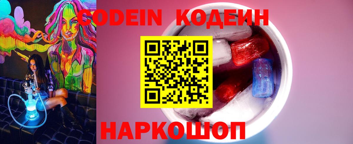 Codein напиток Lean (лин) Рязань